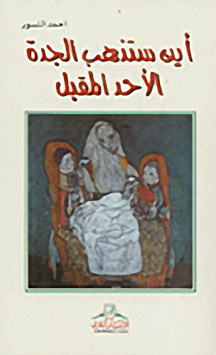 أين ستذهب الجدة الأحد المقبل