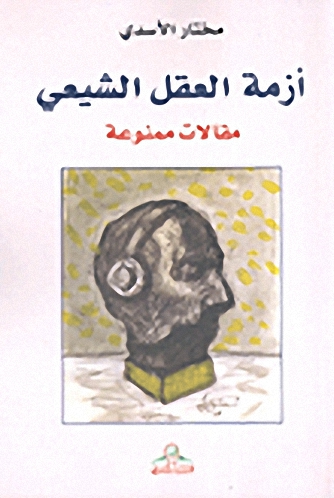 أزمة العقل الشيعي : مقالات ممنوعة
