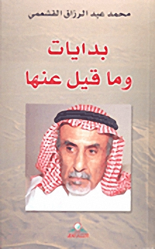 بدايات وما قيل عنها