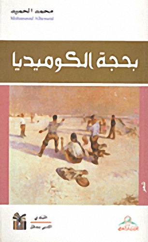 بحجة الكوميديا