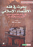 بحوث في فقه الاقتصاد الإسلامي