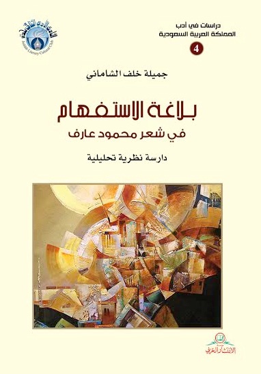 بلاغة الاستفهام في شعر محمود عارف : دراسة نظرية تحليلية