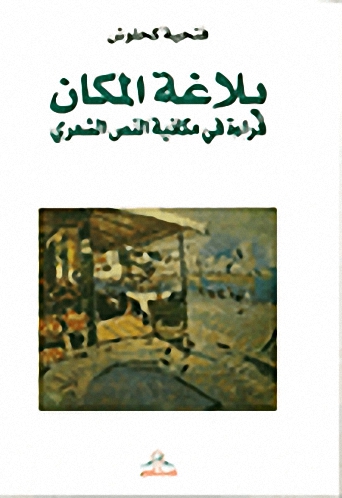 بلاغة المكان : قراءة في مكانية النص الشعري