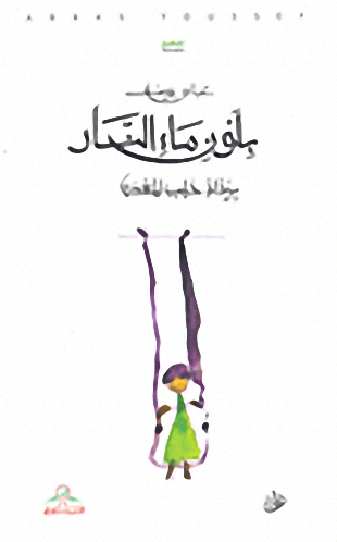 بلون ماء النار برذاذ حليب المعدن