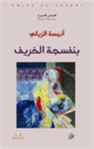 بنفسجة الخريف