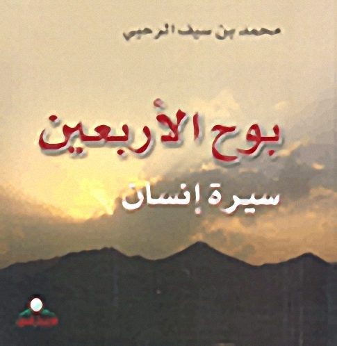 بوح الأربعين؛ سيرة إنسان