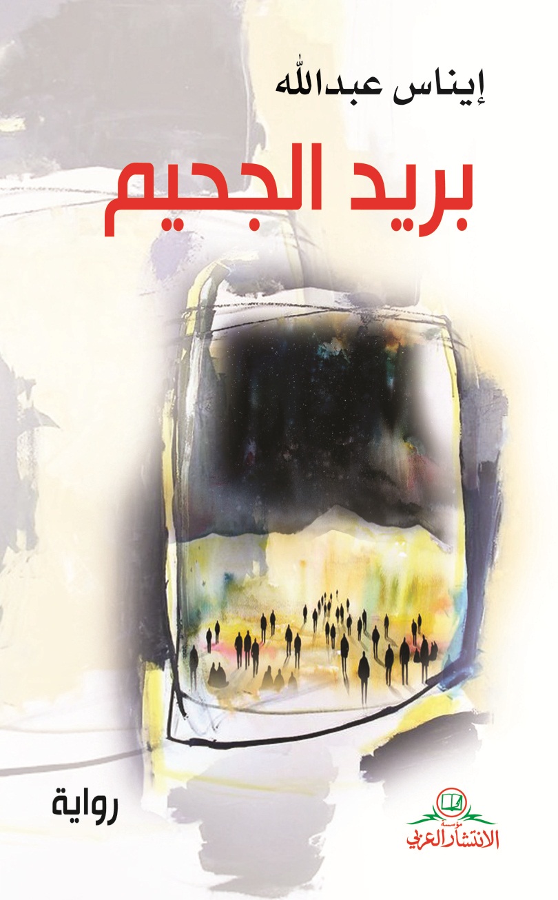 بريد الجحيم : رواية