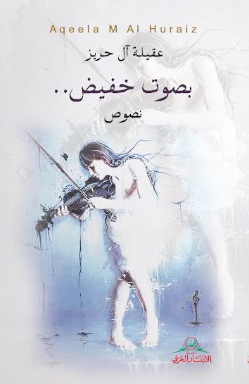 بصوت خفيض .. : نصوص