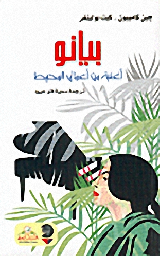 بيانو، أغنية من أعماق المحيط