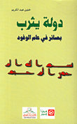 دولة يثرب بصائر في عام الوفود