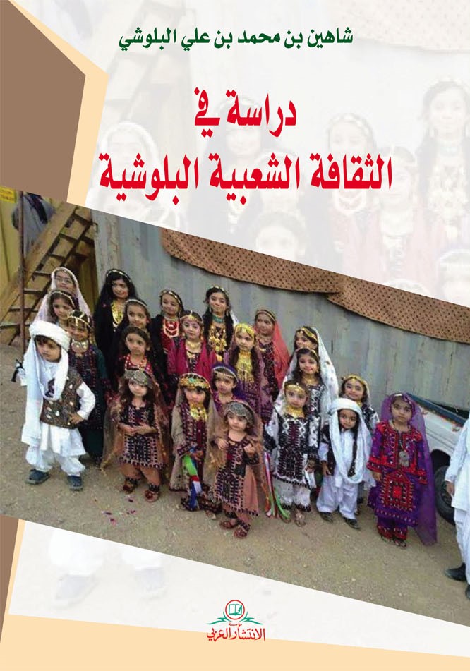 دراسة في الثقافة الشعبية البلوشية