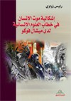 إشكالية موت الإنسان في خطاب العلوم الإنسانية لدى ميشال فوكو