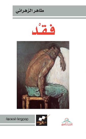 فقد : مجموعة قصصية