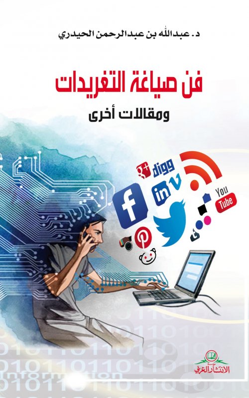 فن صياغة التغريدات ومقالات أخرى