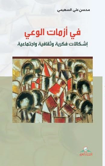 في أزمات الوعي : إشكالات فكرية وثقافية واجتماعية