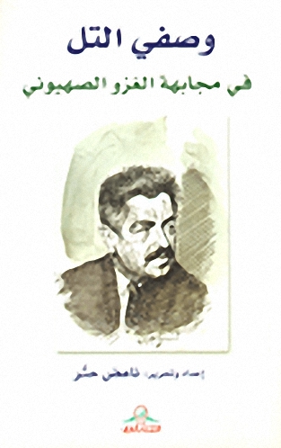 في مجابهة الغزو الصهيوني