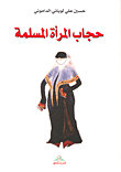 حجاب المرأة المسلمة