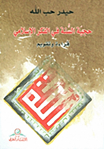 حجية السنة في الفكر الإسلامي : قراءة وتقويم