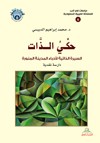 حكي الذات : السيرة الذاتية لأدباء المدينة المنورة : دراسة نقدية