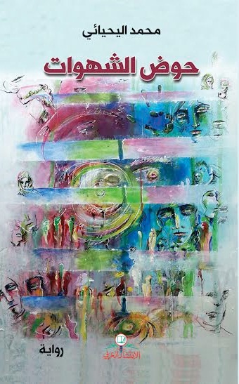 حوض الشهوات