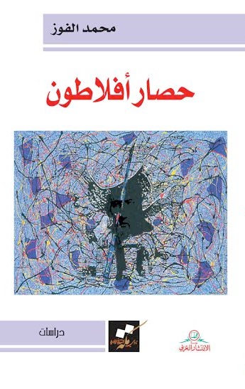 حصار أفلاطون