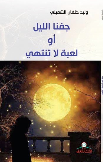 جفنا الليل أو لعبة لا تنتهي