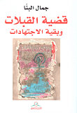 قضية القبلات وبقية الاجتهادات