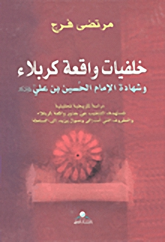 خلفيات واقعة كربلاء وشهادة الإمام الحسين بن علي عليه السلام