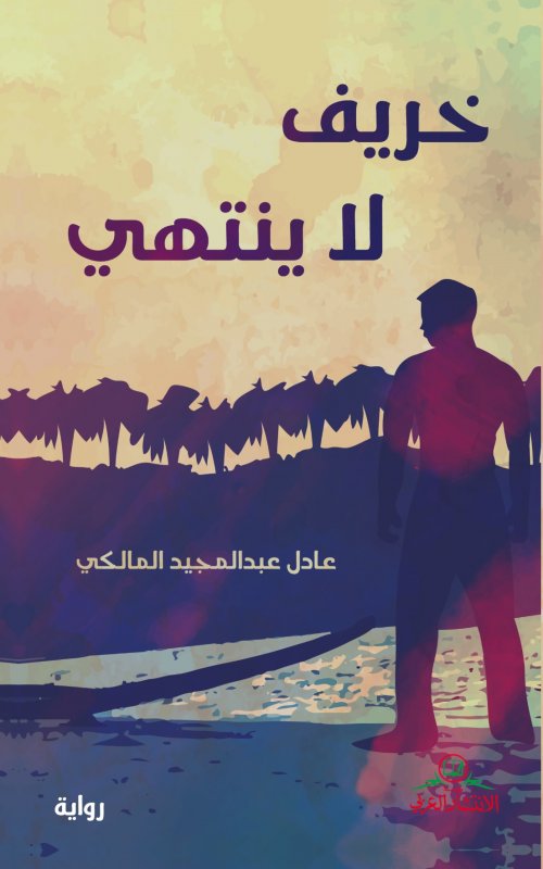 خريف لا ينتهي : رواية