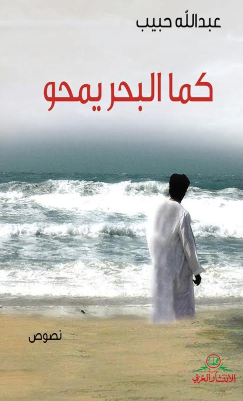 كما البحر يمحو : نصوص