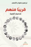 قريباً منهم : شخصيات ألمعية