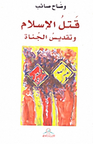 قتل الإسلام وتقديس الجناة