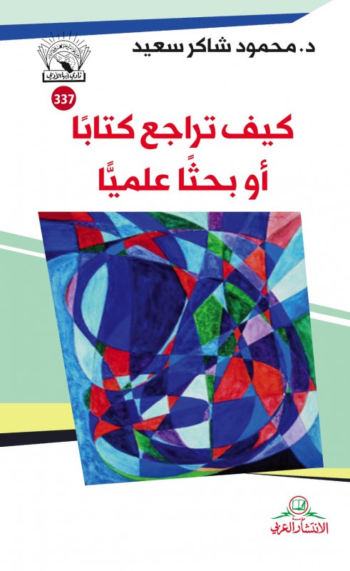 كيف تراجع كتاباً أو بحثاً علمياً