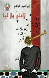 لا علي ولا ليا : شعر