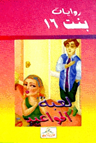 لعبة المواعيد