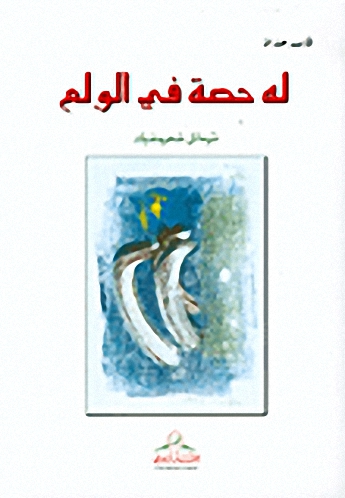 له حصة في الولع : نثر ماثل-شعر وشيك