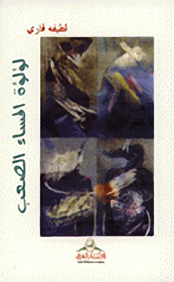 لؤلؤة المساء الصعب : شعر