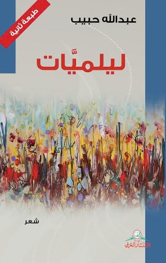 ليلميات : شعر
