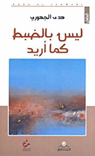 ليس بالضبط كما أريد