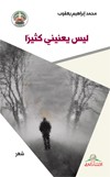 ليس يعنيني كثيراً : شعر