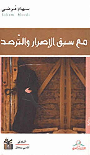 مع سبق الإصرار والترصد