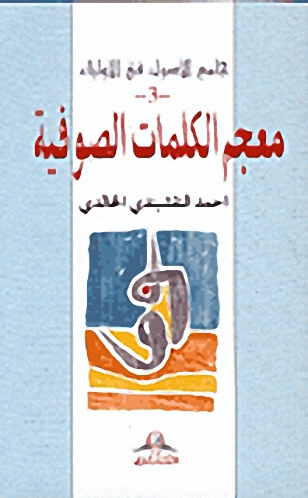 معجم الكلمات الصوفية :  الجزء 3