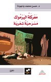 معركة اليرموك : مسرحية شعرية
