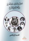 معتمدو الملك عبد العزيز ووكلاؤه في الخارج