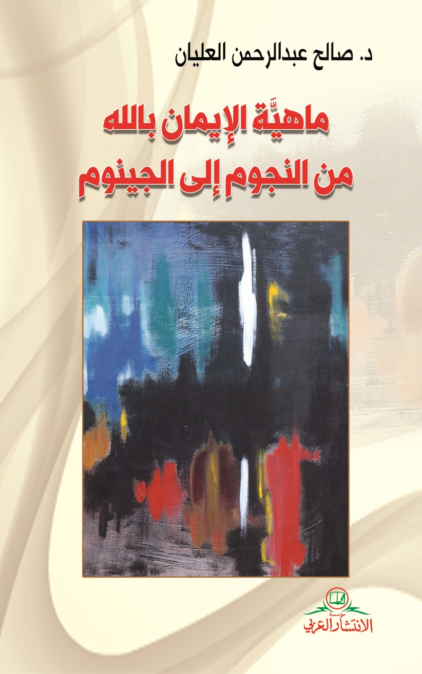 ماهية الإيمان بالله من النجوم إلى الجينوم