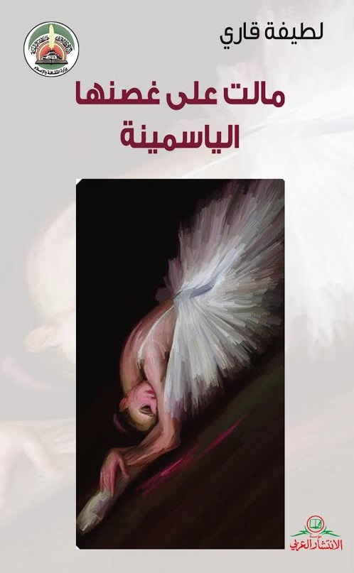 مالت على غصنها الياسمينة