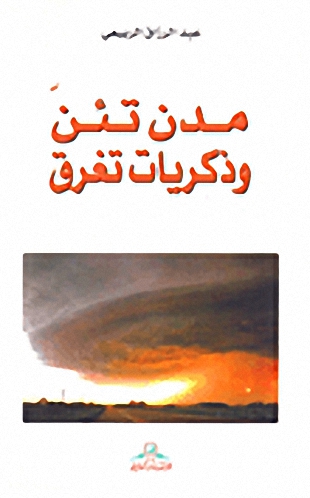 مدن تئن وذكريات تغرق