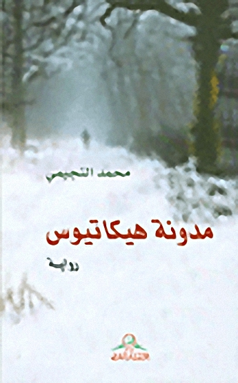 مدونة هيكاتيوس