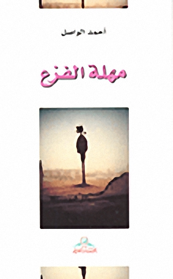 مهلة الفزع