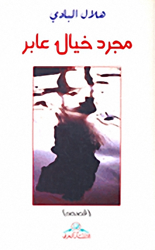 مجرد خيال عابر : قصص